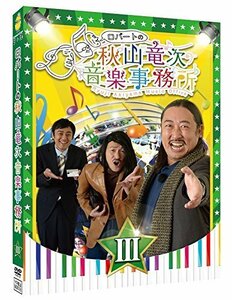 ロバートの秋山竜次音楽事務所(III) [DVD]（中古品）