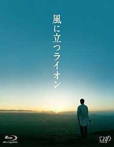 風に立つライオン (Blu-ray) 2枚組(本編1枚+特典ディスクDVD1枚)（中古品）