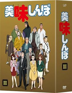 美味しんぼ DVD BOX3（中古品）