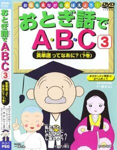 おとぎ話でABC3英単語ってなあに 下巻 [DVD]（中古品）