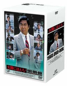 太陽にほえろ!1985 DVD-BOX（中古品）