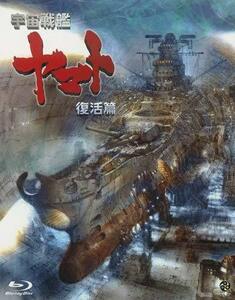 宇宙戦艦ヤマト 復活篇 [Blu-ray]（中古品）