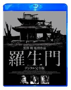 羅生門 デジタル完全版 [Blu-ray]（中古品）