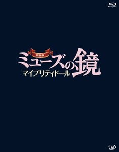 劇場版ミューズの鏡 マイプリティドール【ブルーレイ】2枚組(本編BD+特典DV（中古品）