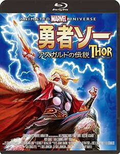 勇者ソー:アスガルドの伝説 [Blu-ray]（中古品）