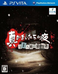 真かまいたちの夜 11人目の訪問者(サスペクト) (特典なし) - PSVita