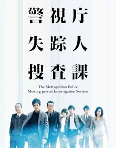 警視庁 失踪人捜査課 DVD-BOX（中古品）