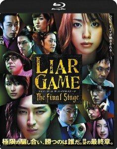 ライアーゲーム ザ・ファイナルステージ スタンダード・エディション [Blu-（中古品）