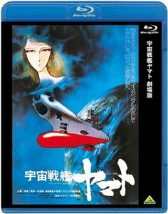 宇宙戦艦ヤマト 劇場版 [Blu-ray]（中古品）