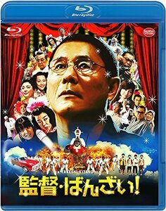 監督・ばんざい! [Blu-ray]（中古品）