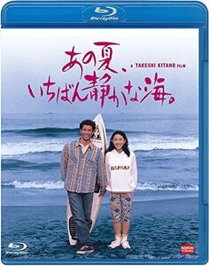 あの夏、いちばん静かな海。 [Blu-ray]（中古品）