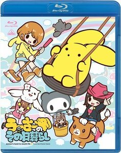 うーさーのその日暮らし [Blu-ray]（中古品）