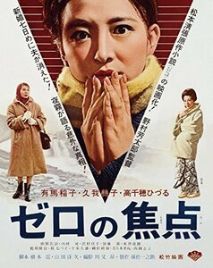 『あの頃映画 the BEST 松竹ブルーレイ・コレクション ゼロの焦点』 [Blu-r（中古品）