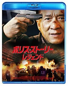 ポリス・ストーリー/レジェンド スペシャル・プライス [Blu-ray]（中古品）