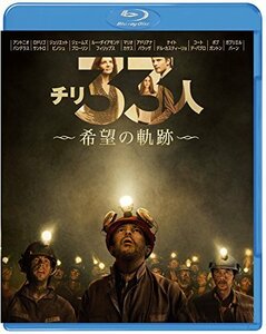 チリ33人 希望の軌跡 [Blu-ray]（中古品）