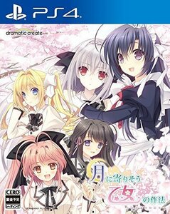 月に寄りそう乙女の作法 ~ひだまりの日々~ - PS4（中古品）