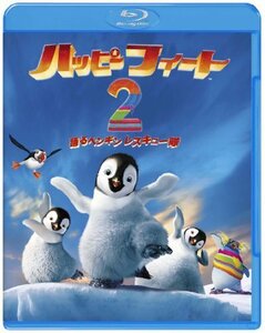 ハッピー フィート2 踊るペンギンレスキュー隊 [Blu-ray]（中古品）