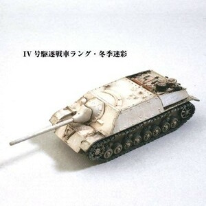 1/144　ワールドタンクミュージアム　Series 08【バルジの戦い】－151 IV