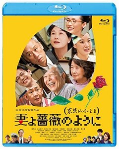 妻よ薔薇のように 家族はつらいよlll [Blu-ray]（中古品）