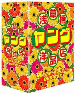 浅草橋ヤング洋品店 魂の在庫一掃大セール DVD-BOX（中古品）