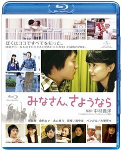 みなさん、さようなら [Blu-ray]