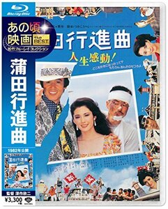 あの頃映画 the BEST 松竹ブルーレイ・コレクション 蒲田行進曲 [Blu-ray]（中古品）