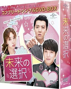 未来の選択 (コンプリート・シンプルDVD-BOX5000円シリーズ)(期間限定生産)（中古品）