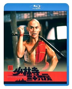 新・少林寺三十六房 [Blu-ray]（中古品）