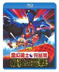 霊幻道士・完結編/最後の霊戦 [Blu-ray]（中古品）