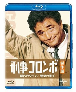 刑事コロンボ傑作選 別れのワイン/野望の果て [Blu-ray]（中古品）