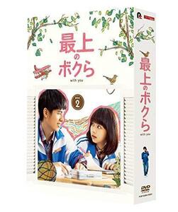 最上のボクら with you DVD-BOX2（中古品）