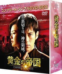 黄金の帝国 (コンプリート・シンプルDVD-BOX5000円シリーズ)(期間限定生産)（中古品）