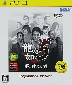 龍が如く5 夢、叶えし者 PlayStation 3 the Best