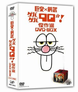 巨泉×前武 ゲバゲバ90分! 傑作選 DVD-BOX（中古品）