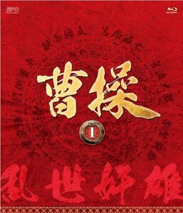 曹操 [第1部-乱世奸雄-]ブルーレイvol.1 [Blu-ray]（中古品）