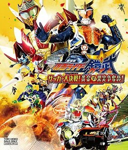 劇場版 仮面ライダー鎧武/ガイム サッカー大決戦! 黄金の果実争奪杯! [Blu-（中古品）