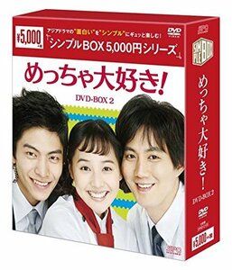 めっちゃ大好き! DVD-BOX2 （中古品）