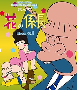 放送開始40周年記念 まんが 花の係長 Blu-ray Vol.1【想い出のアニメライ （中古品）