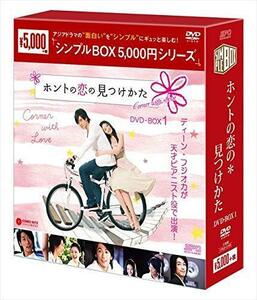 ホントの恋の*見つけかた DVD-BOX1 （中古品）