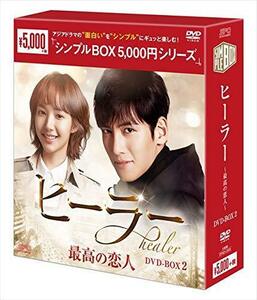 ヒーラー～最高の恋人～　DVD-BOX2 （中古品）