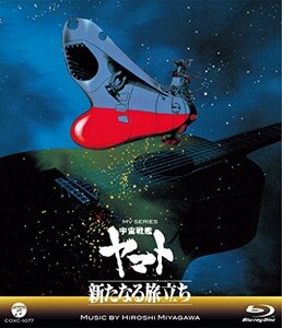 MV SERIES(ミュージックビデオ シリーズ)宇宙戦艦ヤマト 新たなる旅立ち【B（中古品）
