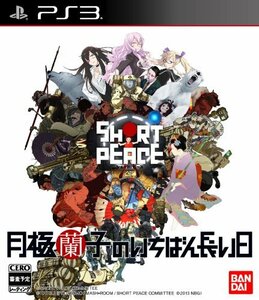 SHORT PEACE 月極蘭子のいちばん長い日 - PS3