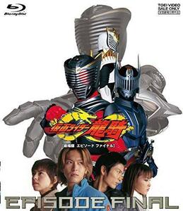 劇場版 仮面ライダー 龍騎 EPISODE FINAL [Blu-ray]（中古品）