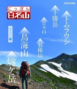 にっぽん百名山 東日本の山2 [DVD]（中古品）