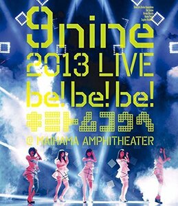 9nine 2013 LIVE「be!be!be!-キミトムコウヘ-」 [Blu-ray]（中古品）