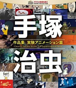 手塚治虫 作品集―実験アニメーション編― [Blu-ray]（中古品）