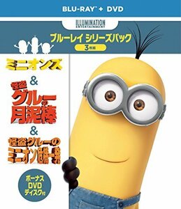 ミニオンズ&怪盗グル―　ブルーレイシリーズパック [Blu-ray]（中古品）