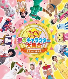 ワンワンといっしょ! 夢のキャラクター大集合 ~真冬の大運動会~ 【Blu-ray （中古品）