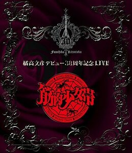 橘高文彦デビュー30周年記念LIVE“筋肉少女帯” [Blu-ray]（中古品）