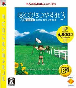 ぼくのなつやすみ3 -北国編- 小さなボクの大草原 PLAYSTATION 3 the Best -